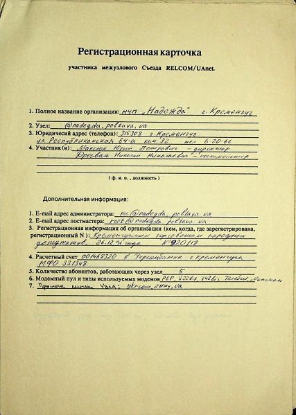 File:1993-12 UAnet registration card Nadegda.jpg
