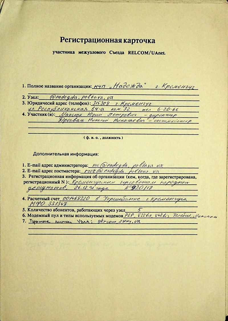 1993-12 UAnet registration card Nadegda.jpg