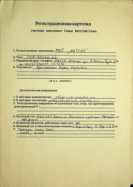 File:1993-12 UAnet registration card Intsol.jpg