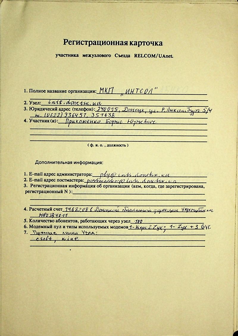 1993-12 UAnet registration card Intsol.jpg
