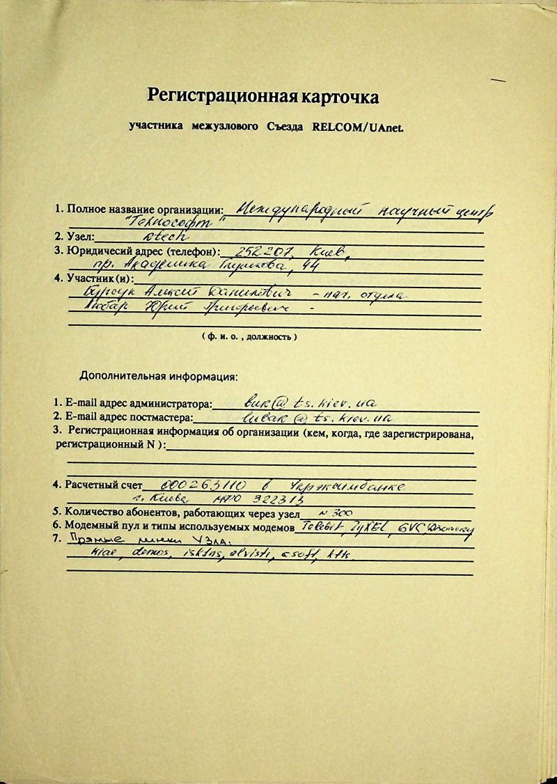 1993-12 Uanet registration card rtech.jpg