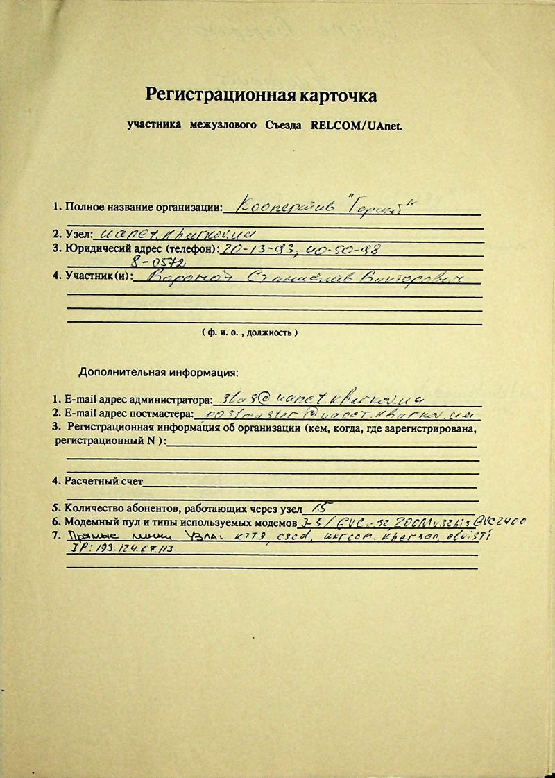 1993-12 Uanet registration card useua.jpg