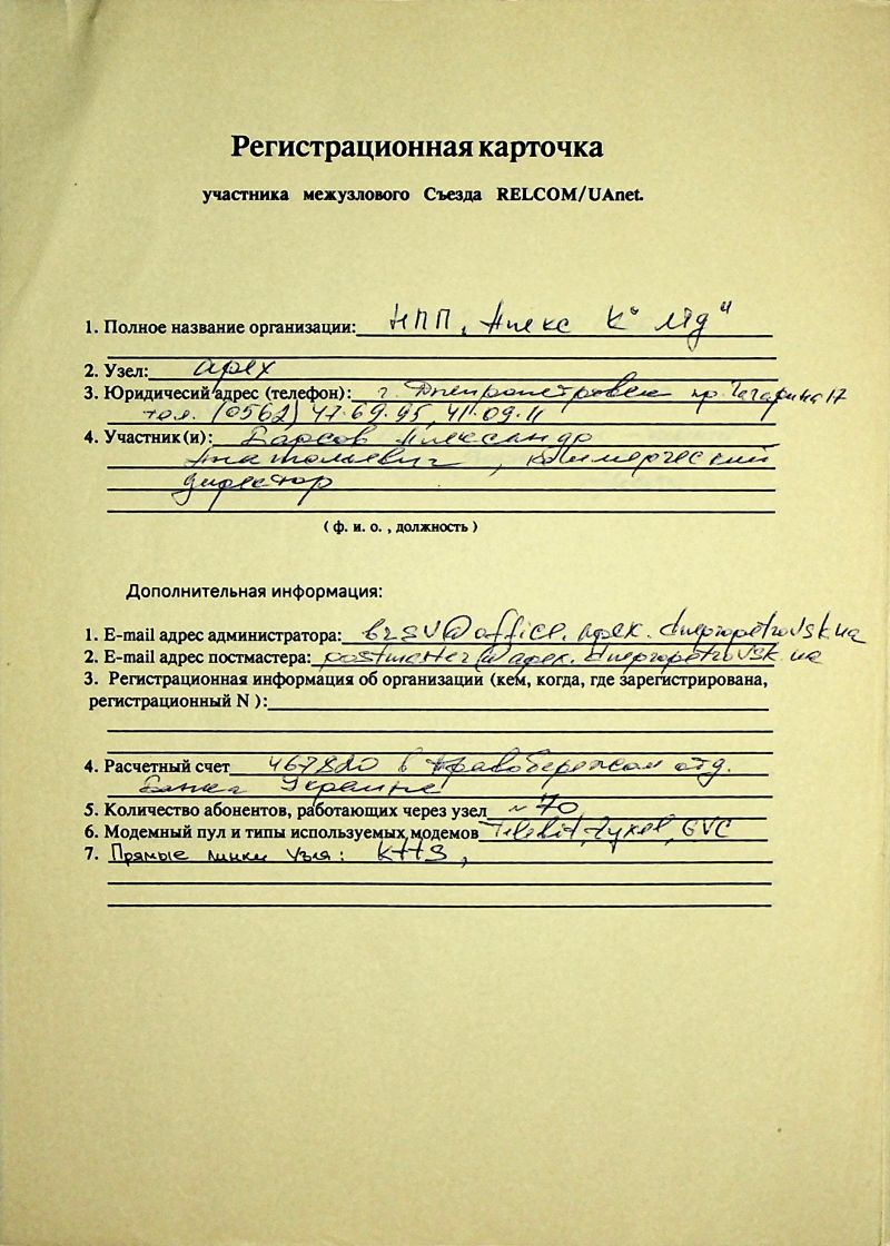 1993-12 Uanet registration card apex.jpg