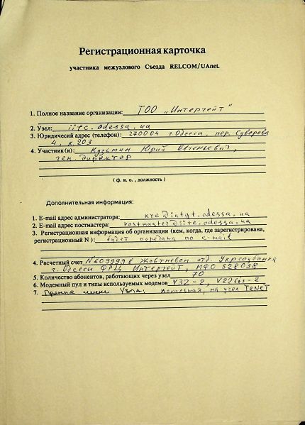 File:1993-12 UAnet registration card iitc.jpg