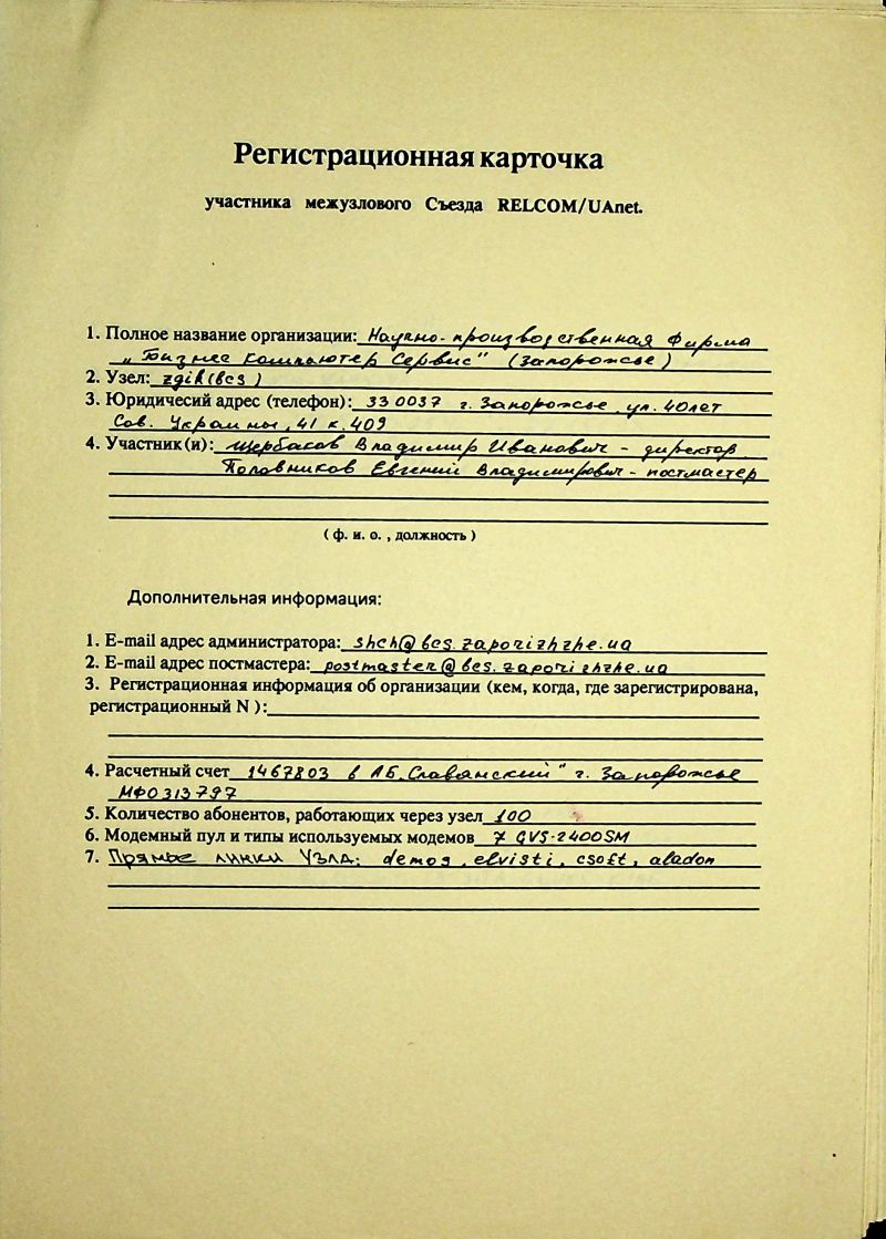 1993-12 Uanet registration card zgik.jpg