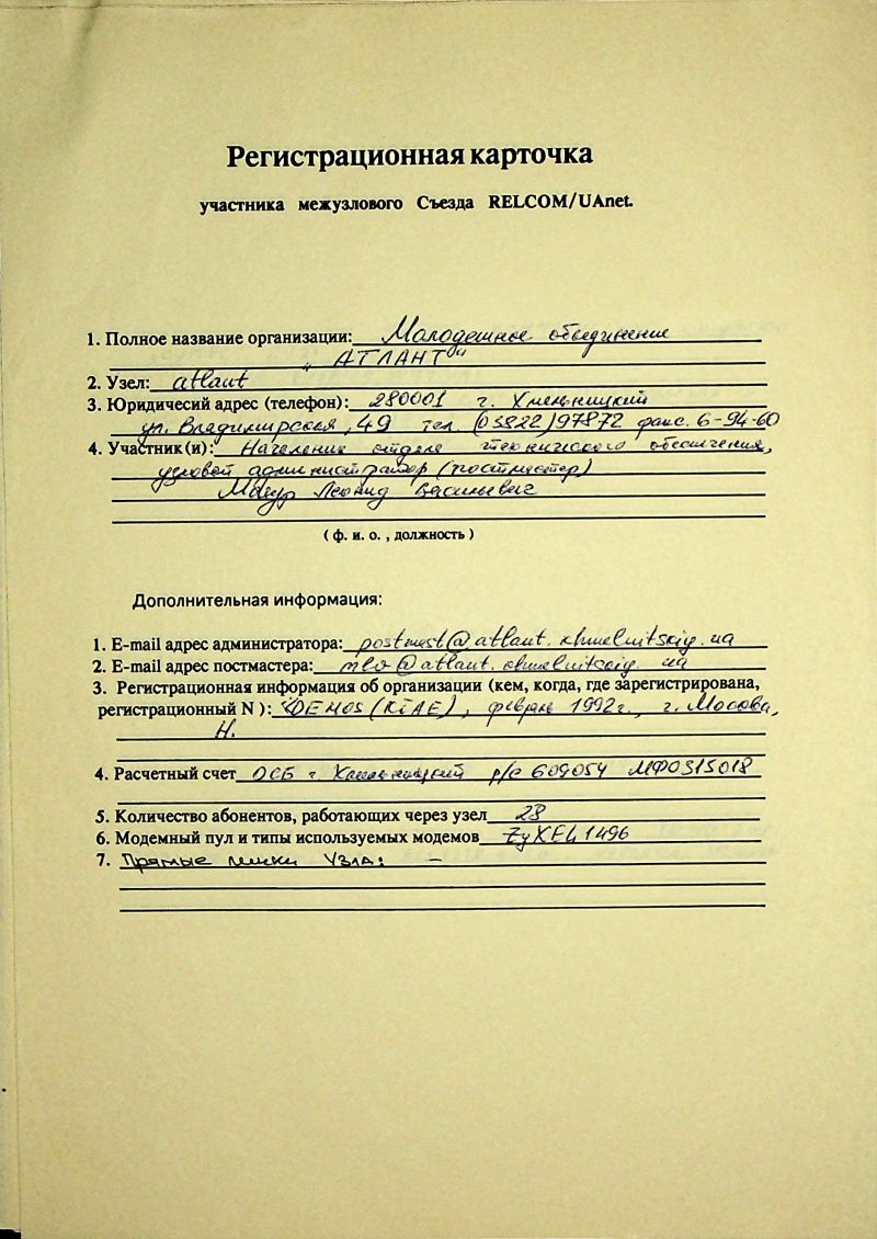 1993-12 UAnet registration card atlant.jpg