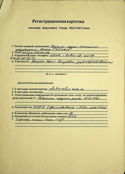 File:1993-12 UAnet registration card volynua.jpg