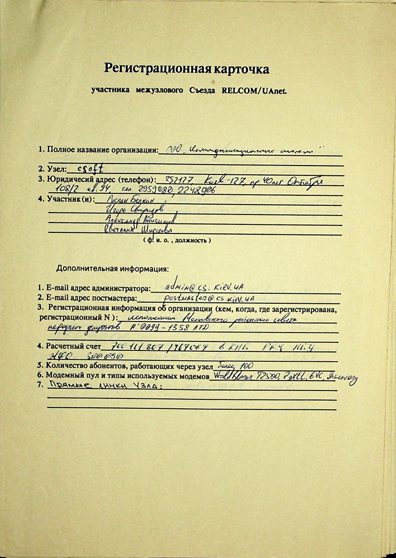 1993-12 Uanet registration card csoft.jpg