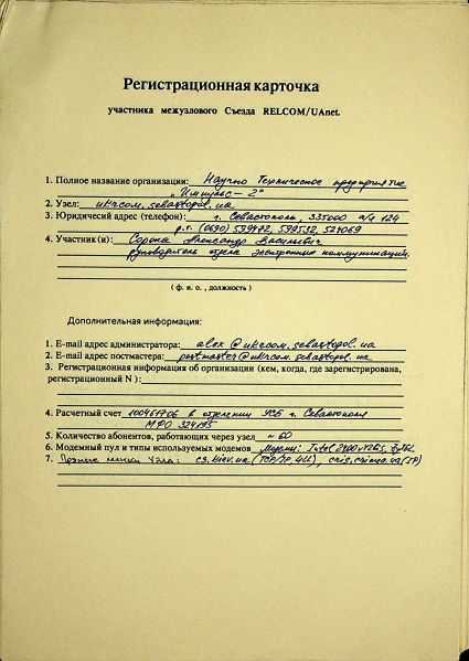 File:1993-12 UAnet registration card ucsebua.jpg