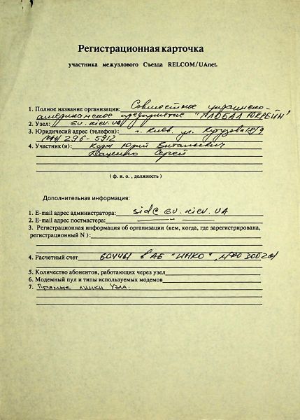 File:1993-12 Uanet registration card gu.jpg