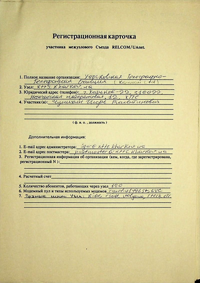 1993-12 Uanet registration card ktts.jpg
