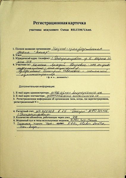File:1993-12 UAnet registration card alkar.jpg