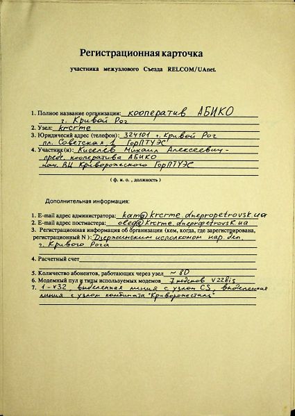 File:1993-12 UAnet registration card krcrme.jpg