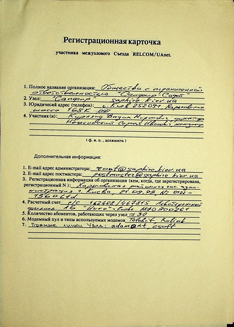 1993-12 Uanet registration card saphiua.jpg