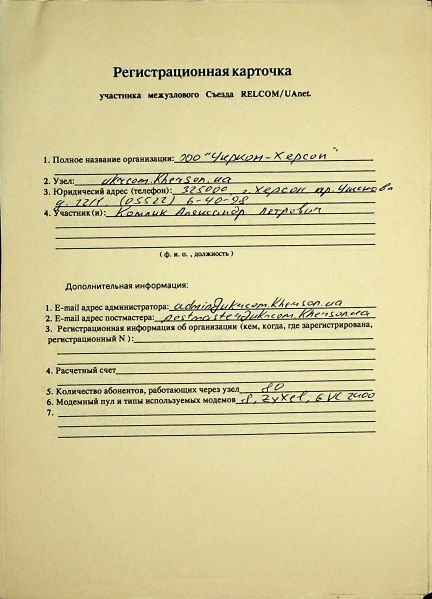 File:1993-12 UAnet registration card uckhrua.jpg