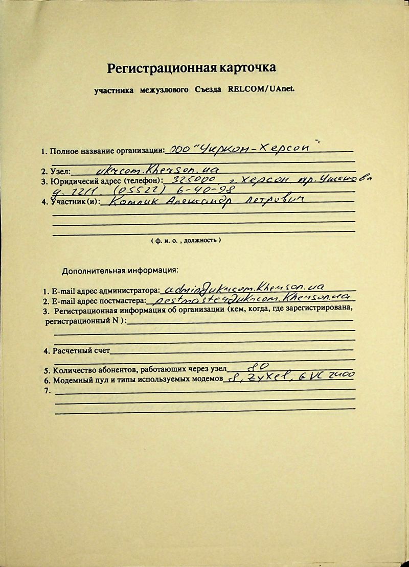 1993-12 UAnet registration card uckhrua.jpg