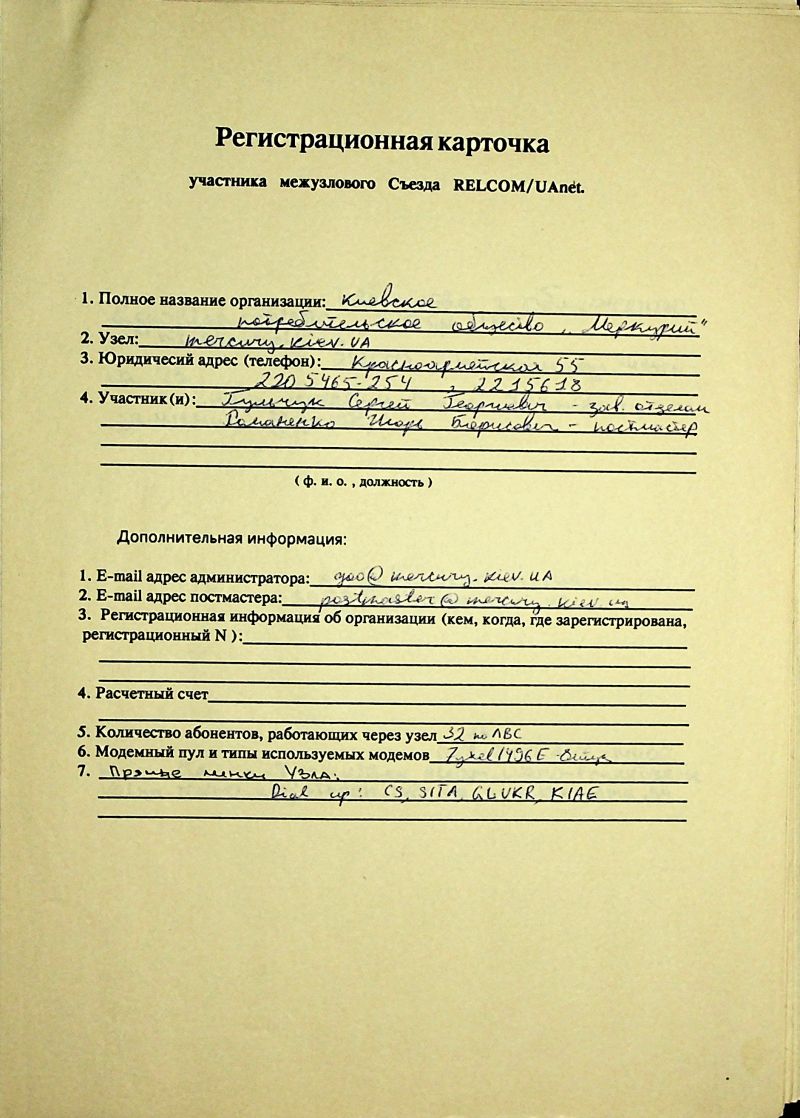 1993-12 Uanet registration card mercury.jpg
